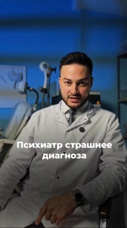Психиатр страшнее диагноза?