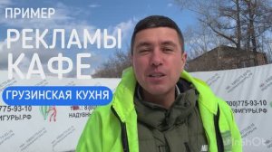Пример рекламы кафе. Грузинская кухня