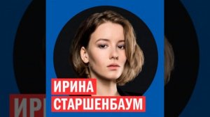 Ирина Старшенбаум @ Week & Star