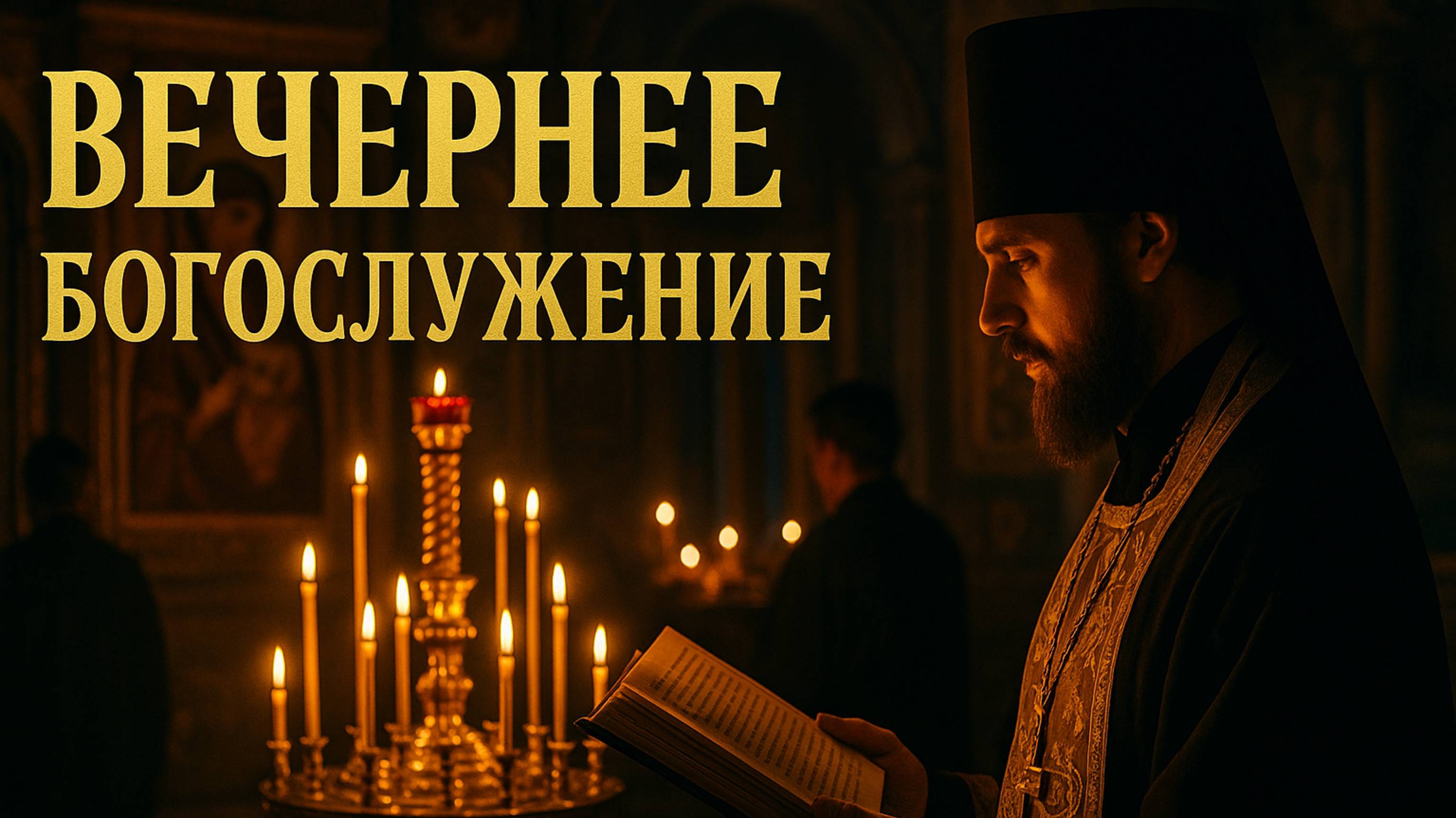 ВЕЧЕРНЕЕ БОГОСЛУЖЕНИЕ