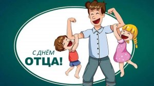 Международный День отца.