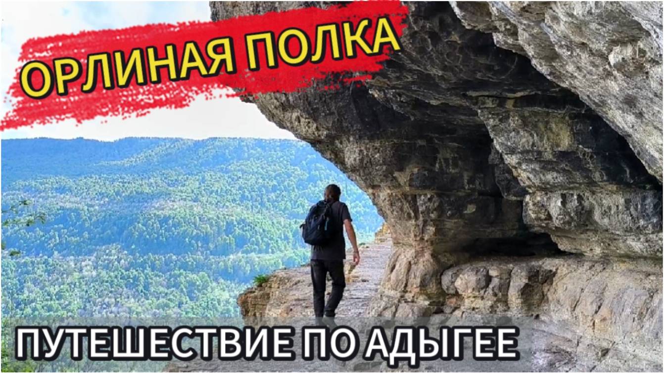 КАК ПРОЙТИ НА ОРЛИНУЮ ПОЛКУ.