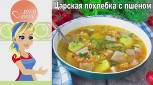 👑 ЦАРСКАЯ ПОХЛЁБКА С ПШЕНОМ — сытная, ароматная, по-домашнему!