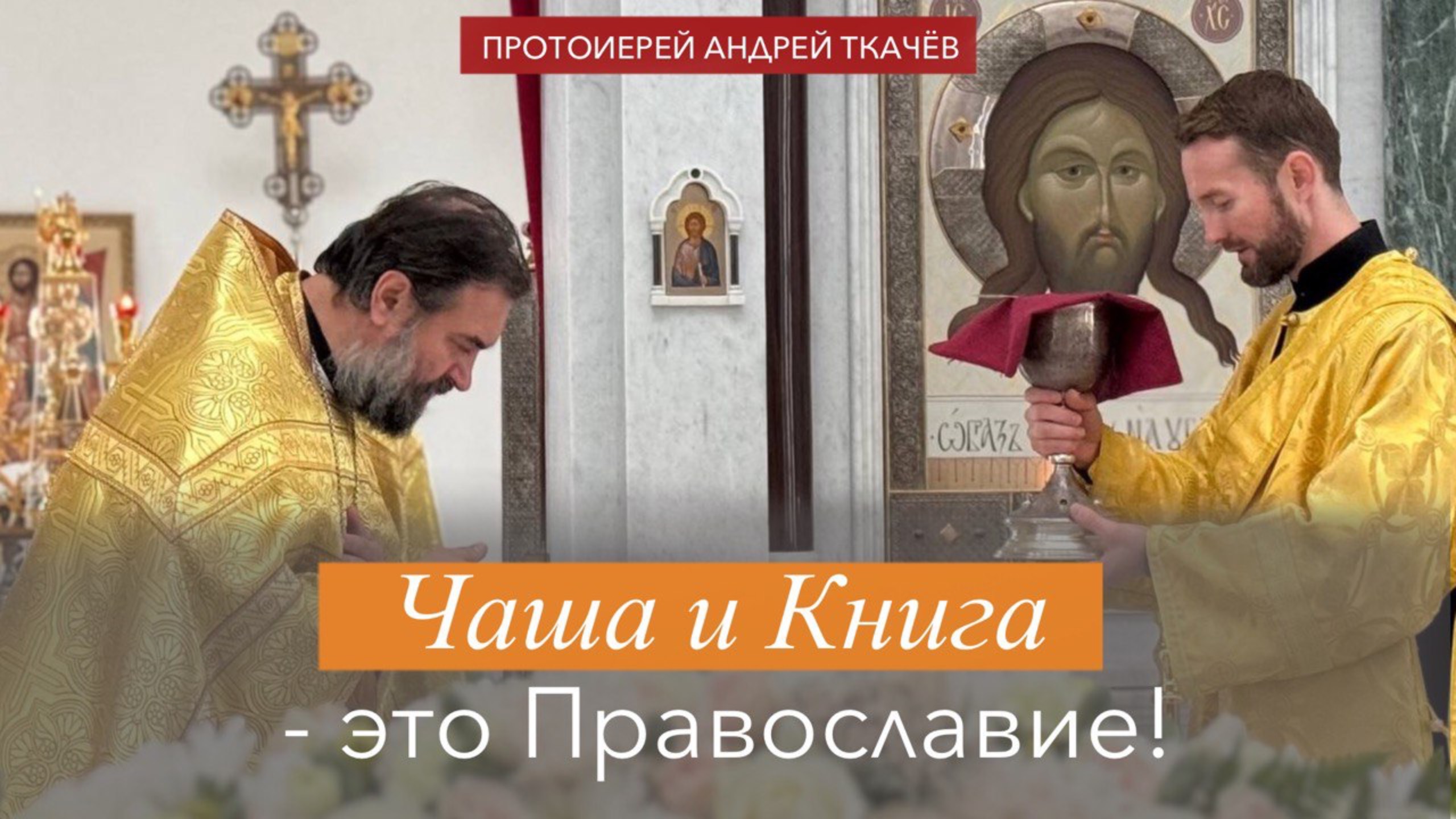 Святые будут судить мир! Протоиерей Андрей Ткачёв