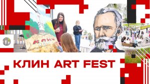 Клин Art Fest – 2025