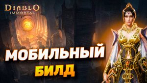 МОБИЛЬНЫЙ PVE БИЛД ДЛЯ МАГА/СОРКИ/ЧАРОДЕЯ В DIABLO IMMORTAL