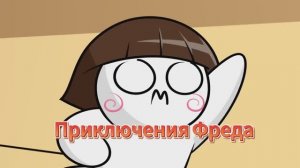 Похититель. Приключения Фреда. Мемы. Анимация.