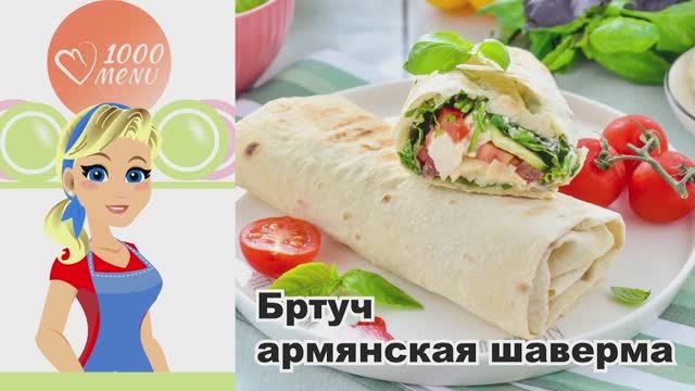 🌯 БРТУЧ (БУРТУЧ) – АРМЯНСКАЯ ШАВЕРМА – сочная, ароматная, с мясным соблазном!