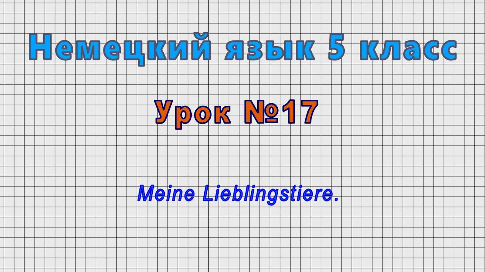 Немецкий язык 5 класс (Урок№17 - Meine Lieblingstiere.)