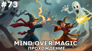 ИГРАЕМ В MIND OVER MAGIC| #mindovermagic| #73 НАСТОЯЩЕЕ ХРАНИЛИЩЕ + СЛИЯНИЯ