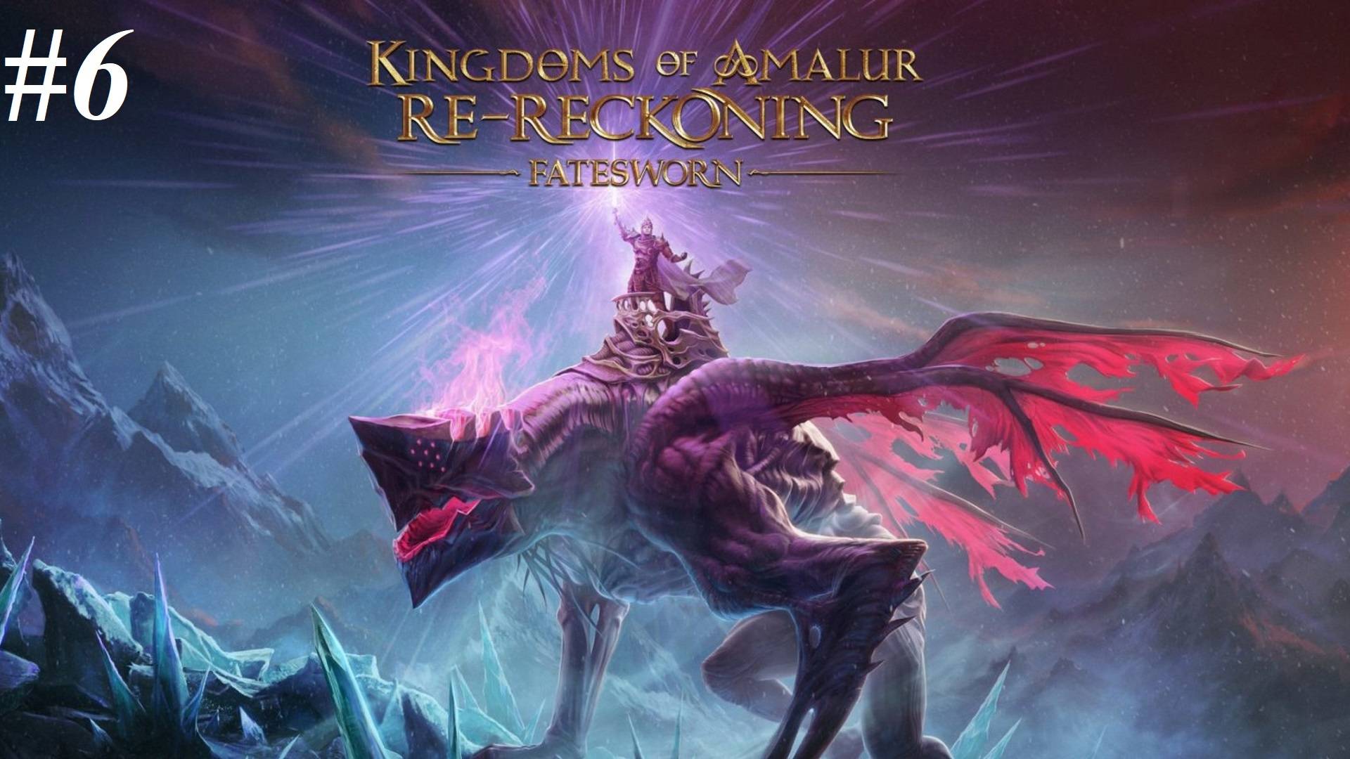 Прохождение Kingdoms of Amalur: Re-Reckoning
DLC Fatesworn, видео №6