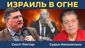 Израиль в огне - Беспрецедентная атака Ирана | Скотт Риттер, Судья Наполитано