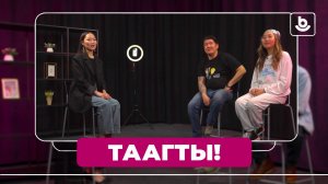 Таагты! Галсан Ванданов, Виктория Ринчино