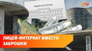 В Уфе построят математический лицей-интернат на месте заброшенного здания
