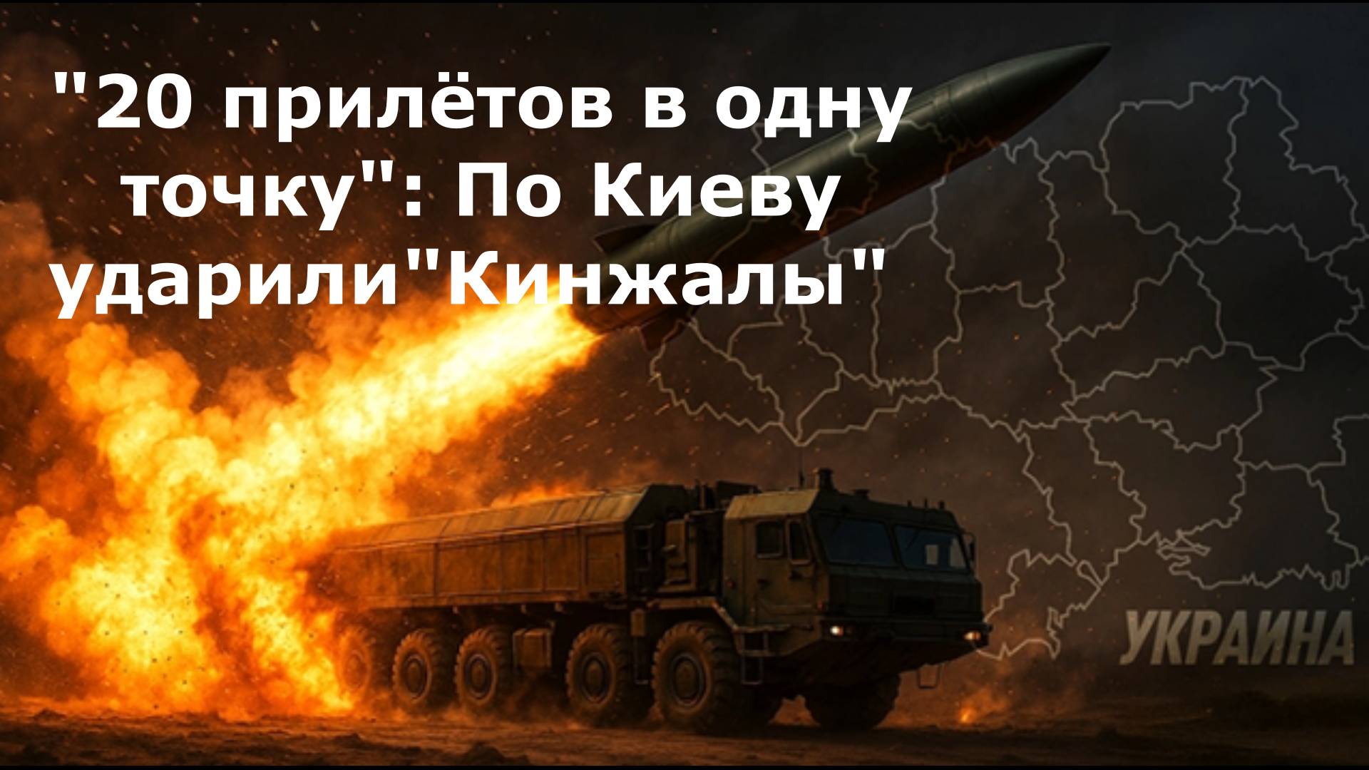 "20 прилётов в одну точку": По Киеву ударили"Кинжалы" — уничтожен аэродром и офицеры НАТО.