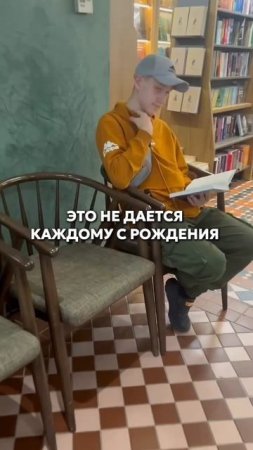 Это дается не каждому с рождения