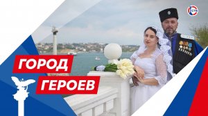 Сергей и Екатерина Кононовы — участники СВО (Город Героев. 12 июня 2025)