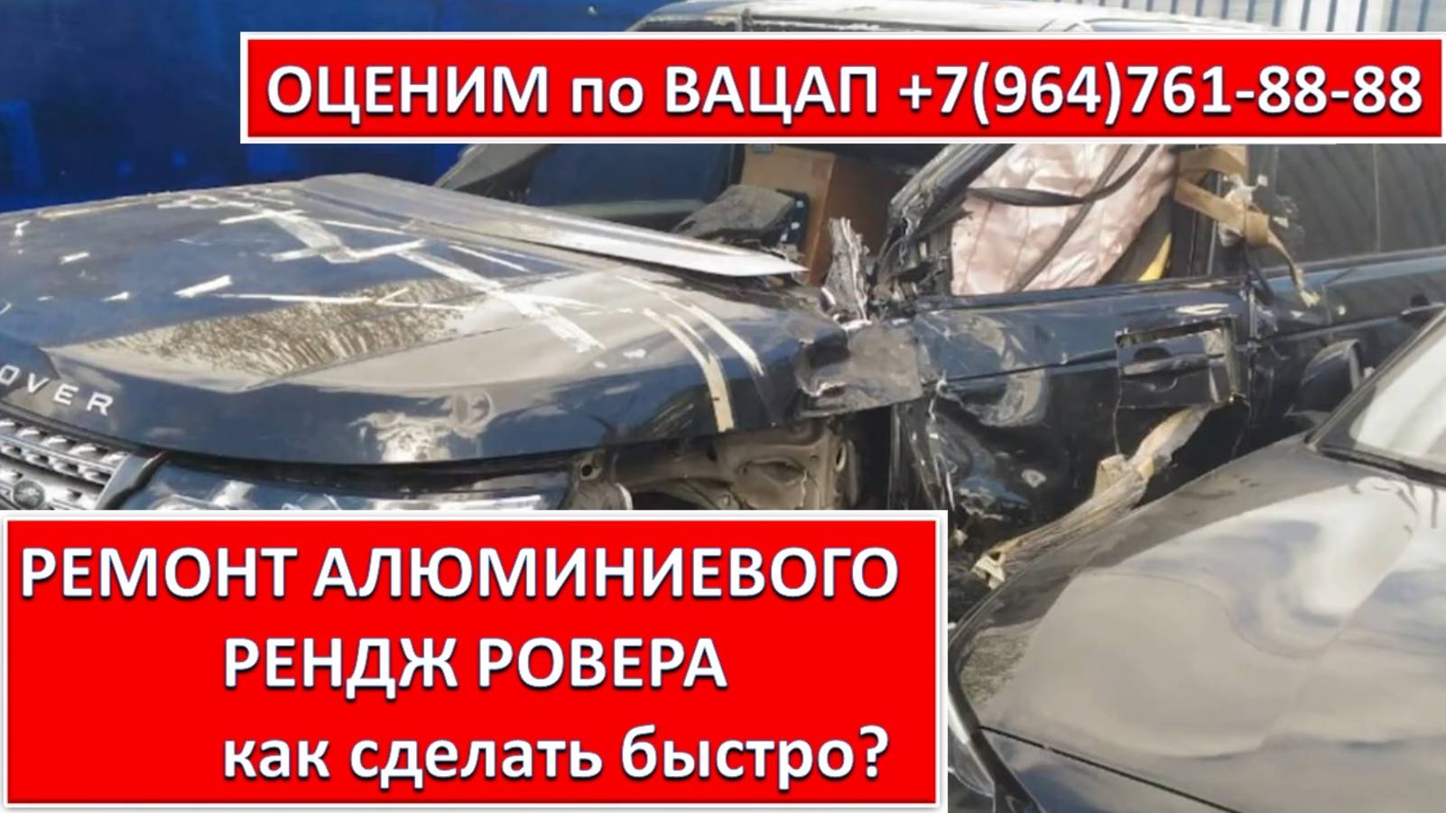 РЕМОНТ АЛЮМИНИЕВОГО РЕНДЖ РОВЕРА