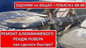 РЕМОНТ АЛЮМИНИЕВОГО РЕНДЖ РОВЕРА