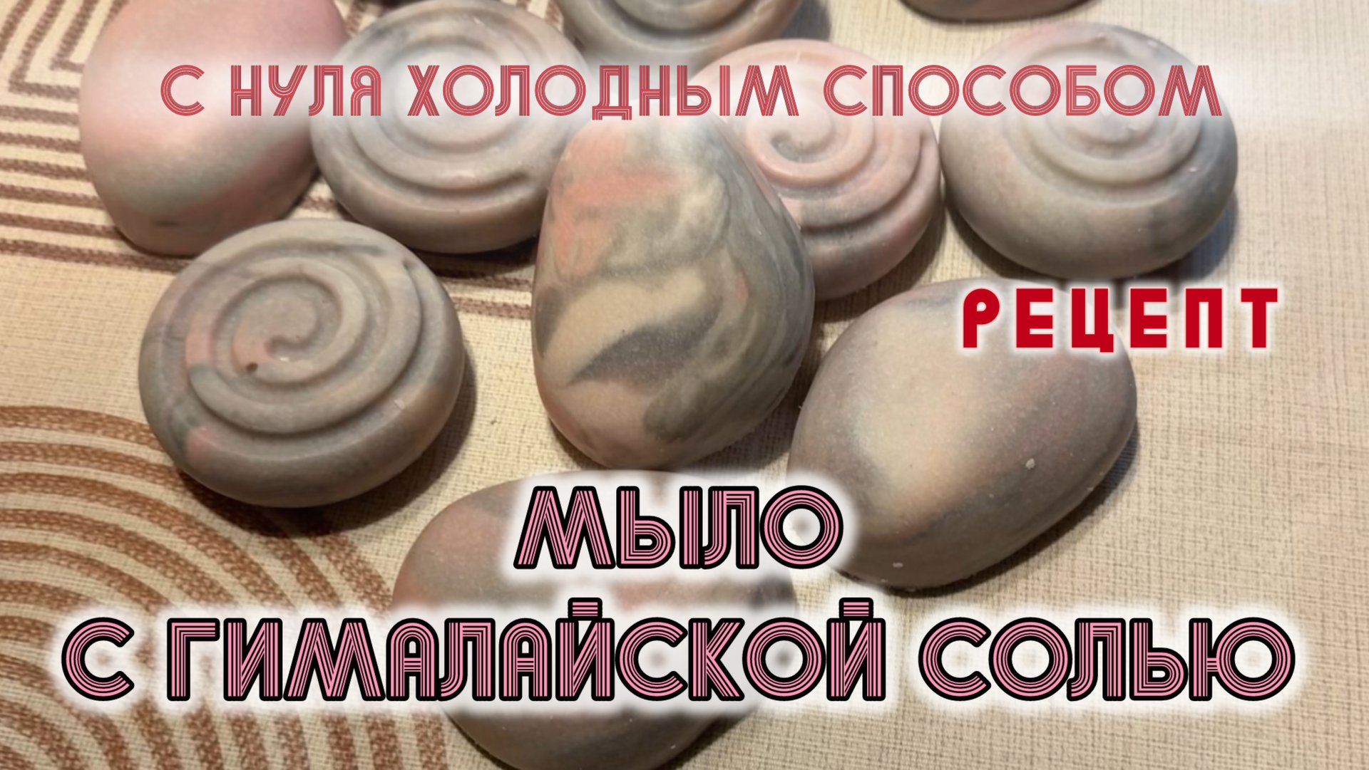 Розовая гималайская соль. Соляное мыло. Мыло с нуля холодным способом #мыло #рецепт #мылоснуля смотреть онлайн