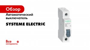 Автоматический выключатель Systeme Electric