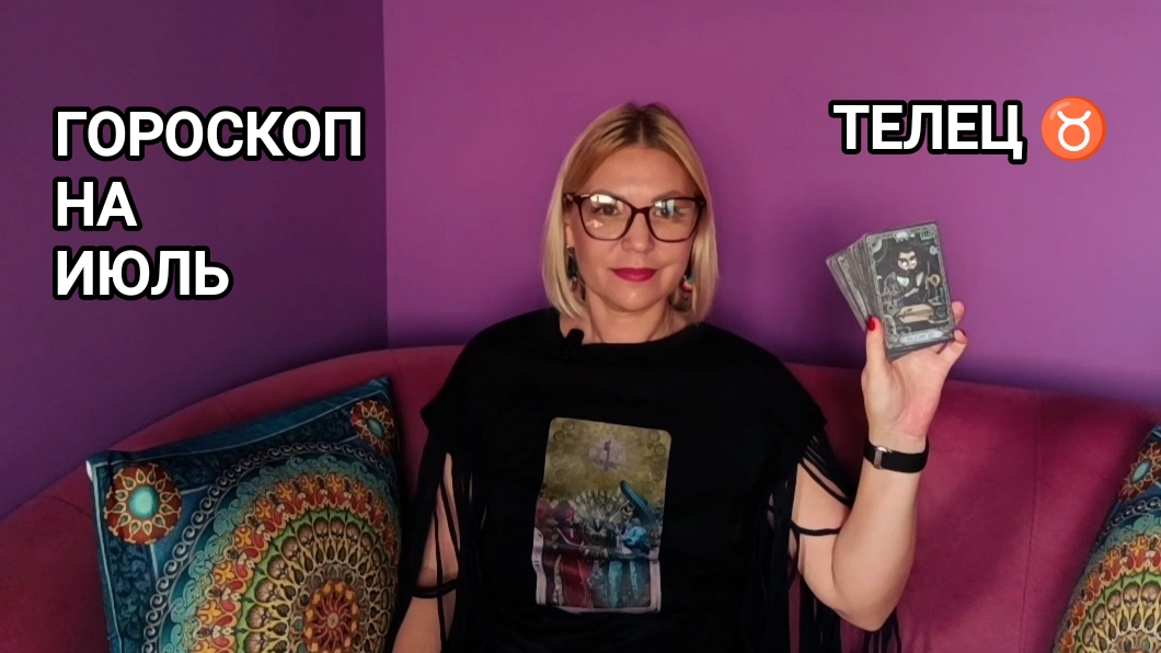 ❤️ ТЕЛЕЦ ♉ ИЮЛЬ ❤️ ПРОГНОЗ НА ТАРО ❤️