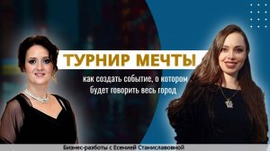 ТУРНИР МЕЧТЫ. 
Как создать событие, о котором будет говорить весь город