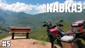 ЛЕДНИКИ, ЗАВАЛЫ и ДОРОГА СМЕРТИ – мотопрогулка по Северной Осетии