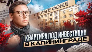 Старая хрущёвка в центре Калининграда — зарабатывает, как отель в Европе! #недвижимостькалининграда