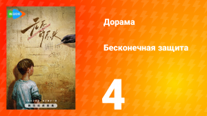 Бесконечная защита 1 сезон 4 серия
