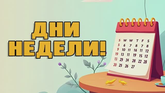 Дни недели! | Обучающая песенка