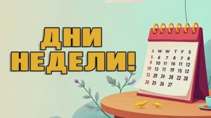 ДНИ НЕДЕЛИ | Обучающая песенка