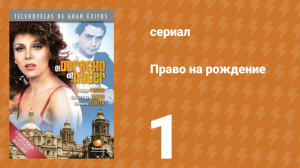 Право на рождение 1 серия (сериал, 1981)