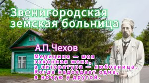 Чеховские места в Звенигороде.