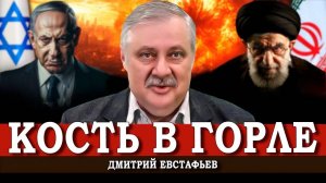 Война одного удара, или На чём споткнулся Иран? Дмитрий Евстафьев
