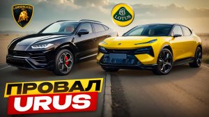 🔥 LOTUS ELETRE vs LAMBORGHINI URUS: КТО КРУЧЕ? 🔥 | Обзор, сравнение, история производства