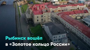 Рыбинск вошёл в «Золотое кольцо России»