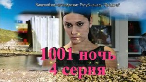 Обзор турецкого сериала "1001 ночь" 4 серия