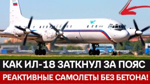 65% неба СССР: Как Ил-18 сделал полеты дешевле поезда, но дорого заплатил?