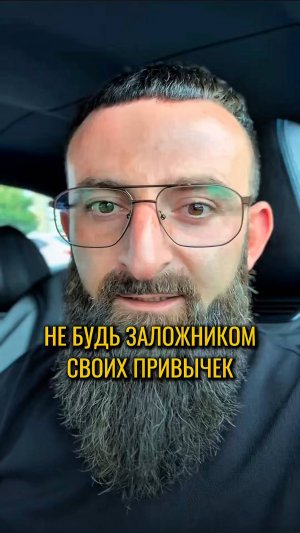 Не будь заложником своих привычек