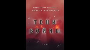 Аудиосборник рассказов Андрея Платонова "Тени войны".