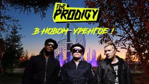 Легендарное выступление The Prodigy на фестивале КомарРок в Новом Уренгое !