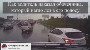 Как водитель наказал обочечника, который нагло лез в его полосу