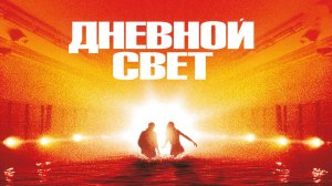 Дневной свет | Daylight (1996)