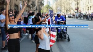 Басс: комендантский час в центре Лос-Анджелеса сократили на два часа