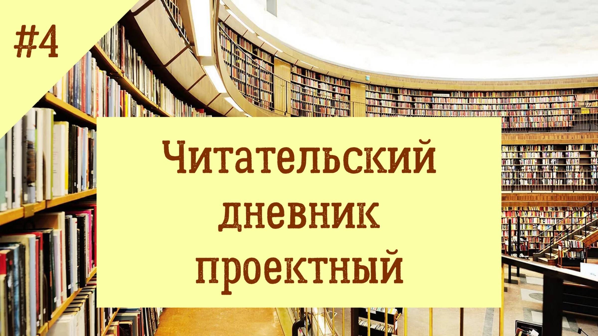 Читательский дневник проектный. Выпуск 4