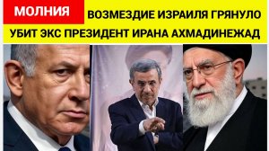 🔥В Иране паника СМИ сообщают об УБИЙСТВЕ Израилем  ЭКС президента Ирана Ахмадинежада