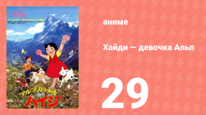 Хайди — девочка Альп 29 серия (аниме-сериал, 1974)
