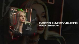 OLGA DENISOVA — Всего наилучшего (official audio)