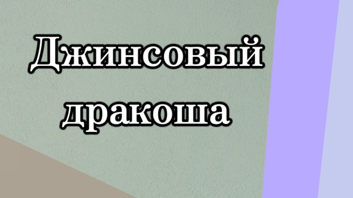 Джинсовый дракоша - символ года 2024. #своимируками #подарок #символгода 2024 #поделки